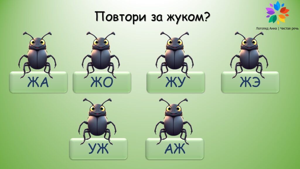 Автоматизация звука [Ж] — тренируем красивую речь вместе!