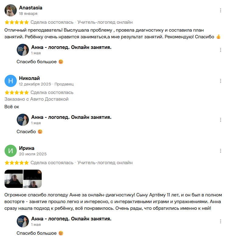 Полный скриншот отзывов Avito, имена, оценки и ответы Анны