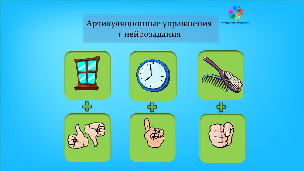 Гимнастика для чёткости речи. Артикуляционные упражнения+нейрозадание