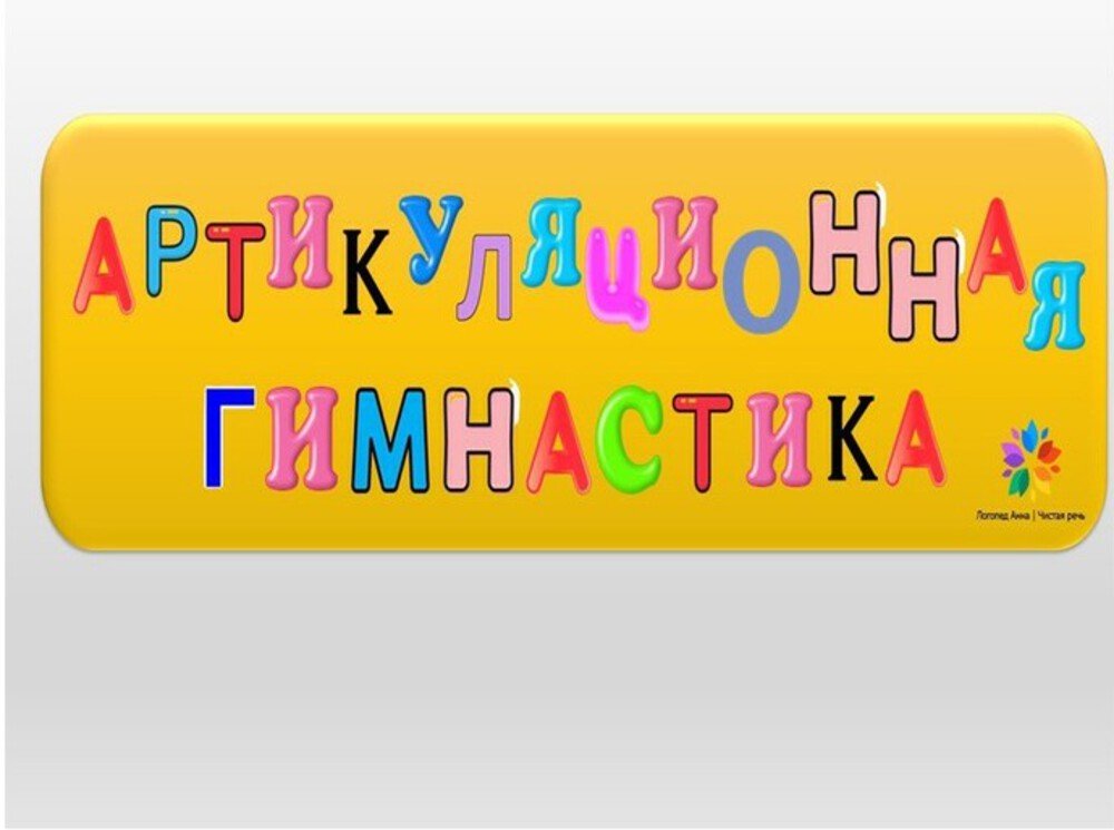 Артикуляционная гимнастика в действии!